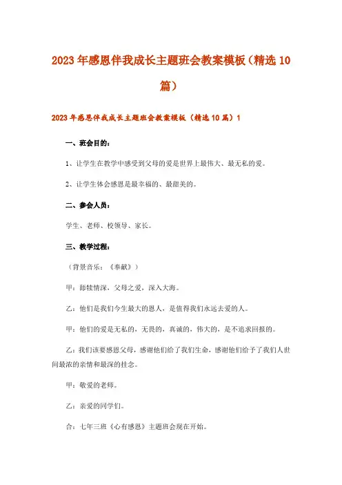 2023年感恩伴我成长主题班会教案模板(精选10篇)