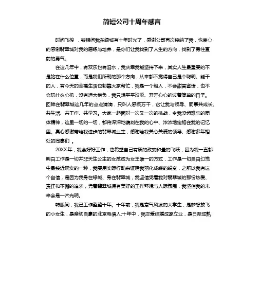 简短公司十周年感言