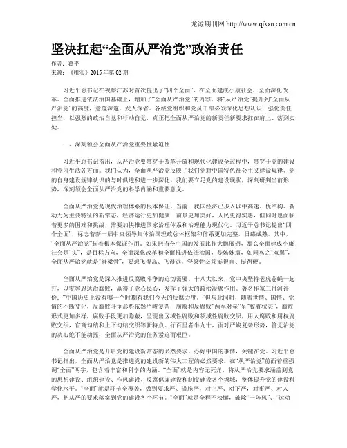 坚决扛起“全面从严治党”政治责任