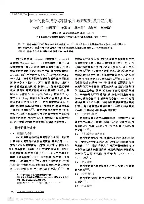 柿叶的化学成分_药理作用_临床应用及开发利用