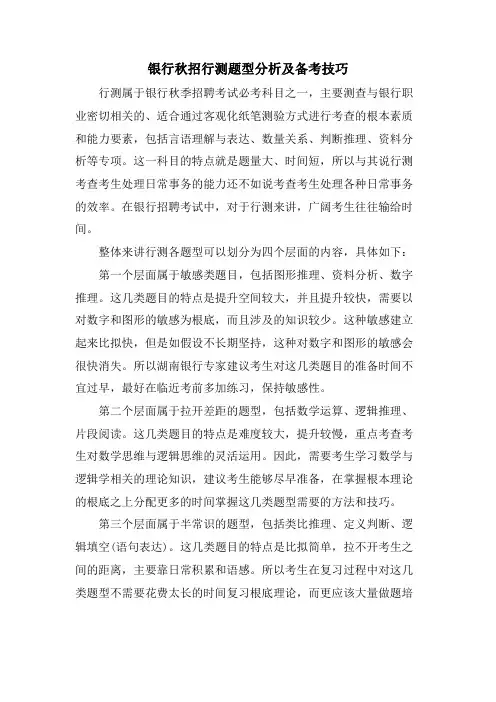 银行秋招行测题型分析及备考技巧.doc