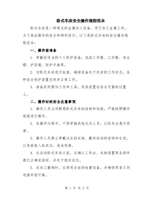 卧式车床安全操作规程范本