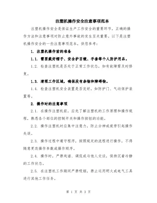 注塑机操作安全注意事项范本