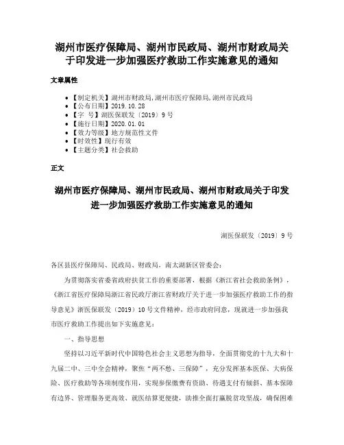 湖州市医疗保障局、湖州市民政局、湖州市财政局关于印发进一步加强医疗救助工作实施意见的通知
