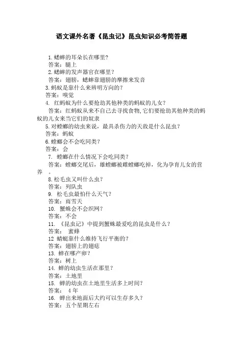 语文课外名著《昆虫记》昆虫知识必考简答题
