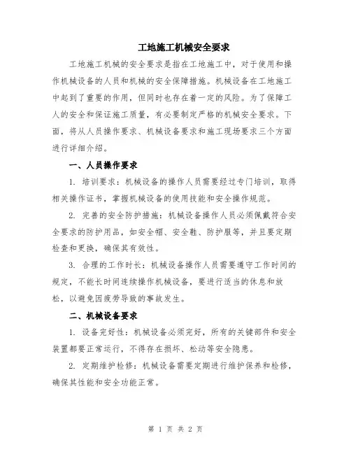 工地施工机械安全要求