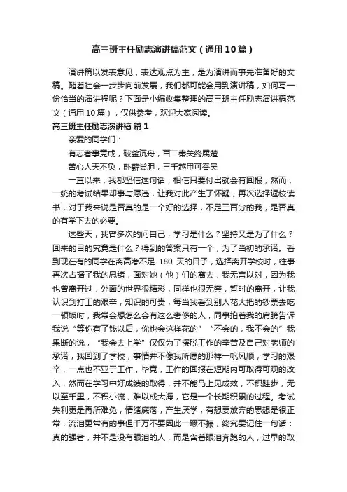 高三班主任励志演讲稿范文（通用10篇）