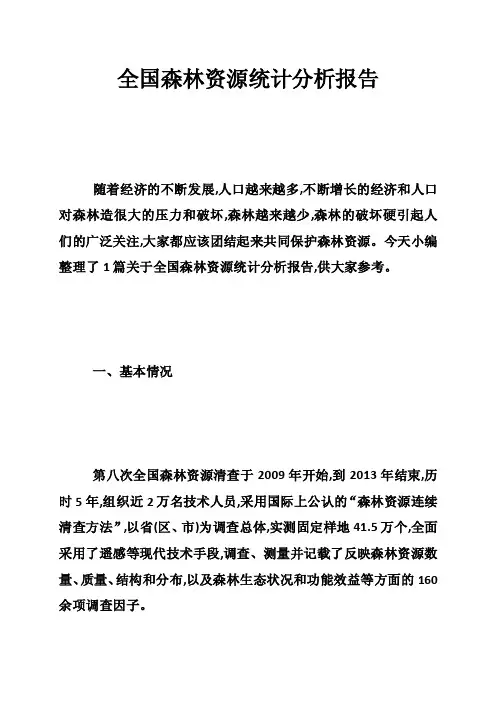 全国森林资源统计分析报告