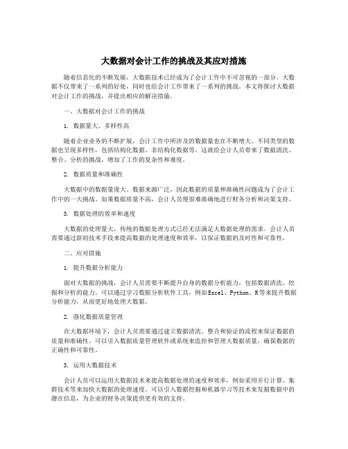 大数据对会计工作的挑战及其应对措施