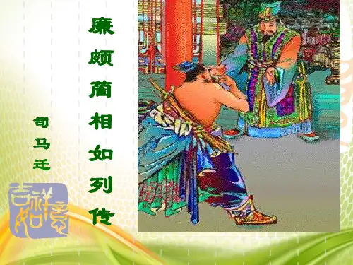 《廉颇蔺相如列传》PPT[优秀课件]
