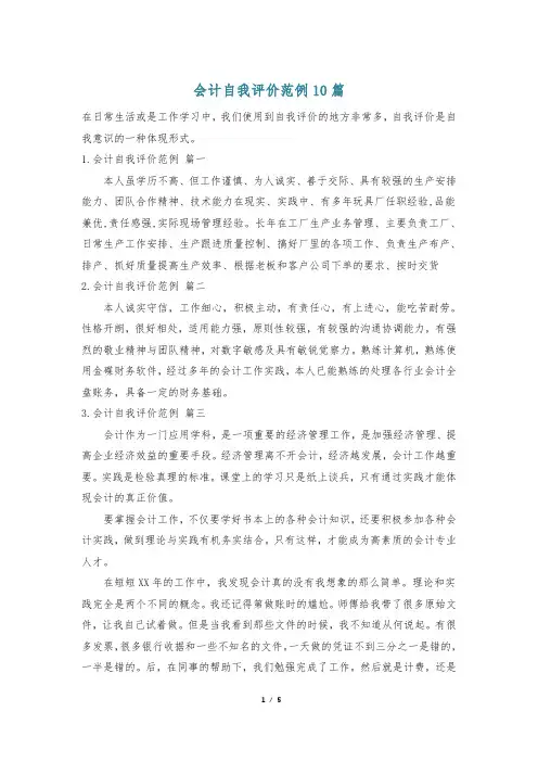 会计自我评价范例10篇