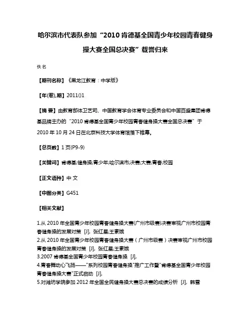 哈尔滨市代表队参加“2010肯德基全国青少年校园青春健身操大赛全国总决赛”载誉归来