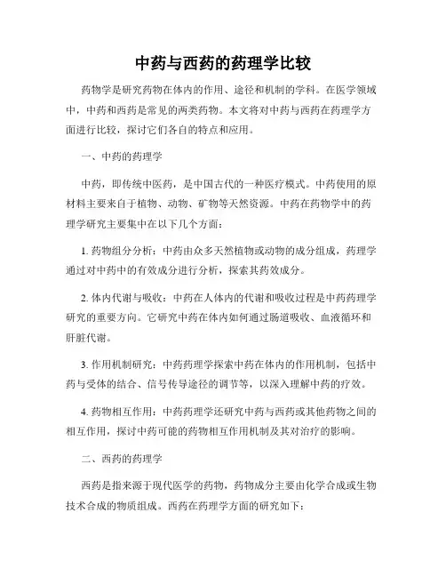中药与西药的药理学比较