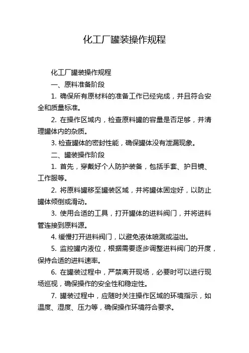 化工厂罐装操作规程