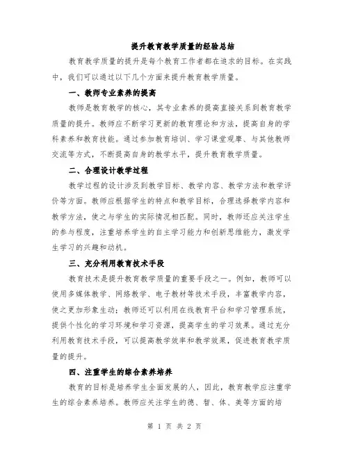 提升教育教学质量的经验总结