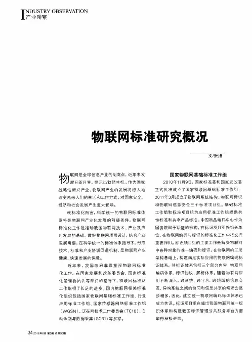 物联网标准研究概况