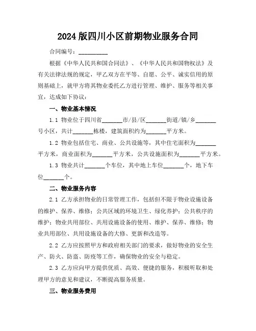2024版四川小区前期物业服务合同