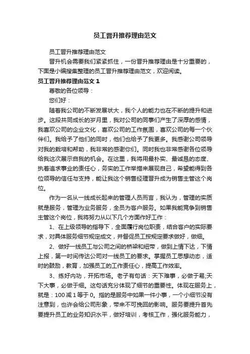 员工晋升推荐理由范文