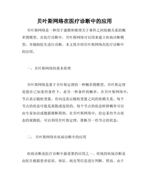 贝叶斯网络在医疗诊断中的应用
