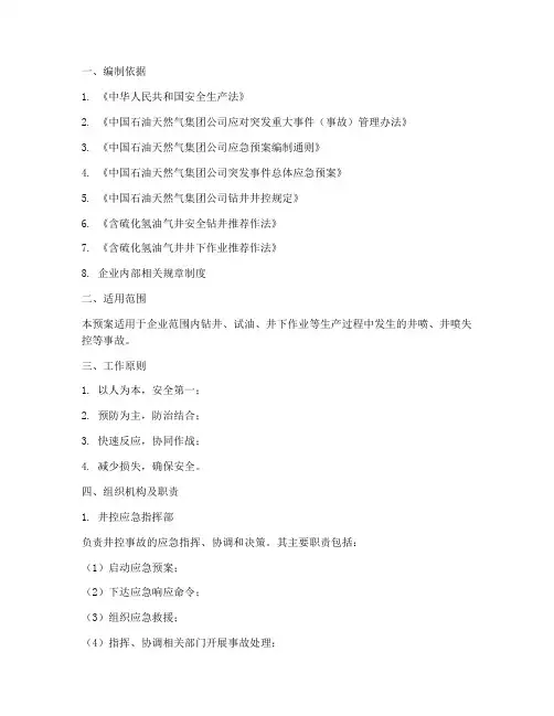 井控应急预案范本