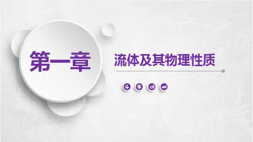 《泵与风机》课件——第一章  流体及其物理性质