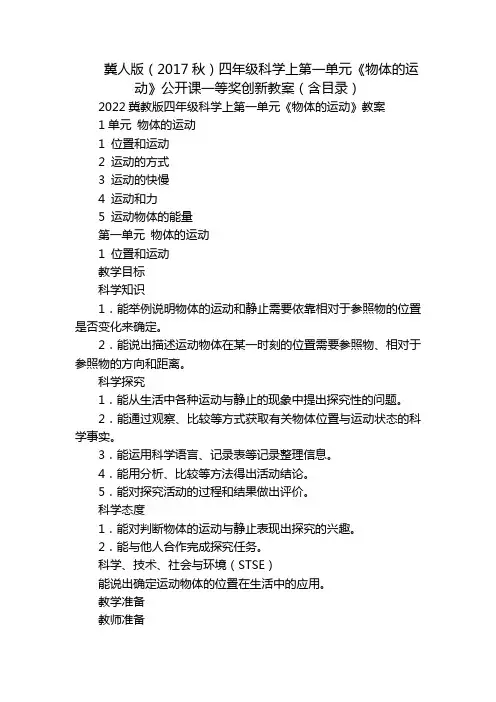 冀人版(2017秋)四年级科学上第一单元《物体的运动》公开课一等奖创新教案(含目录)