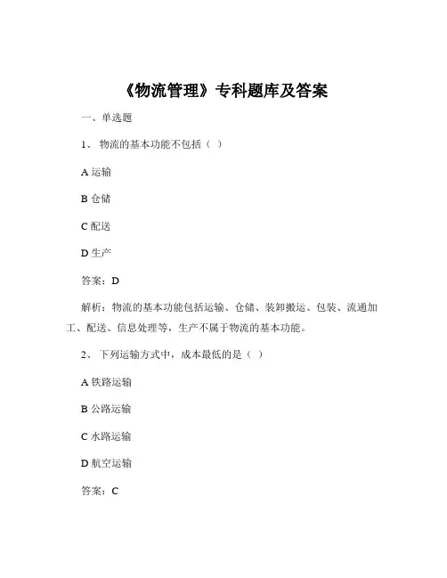 《物流管理》专科题库及答案