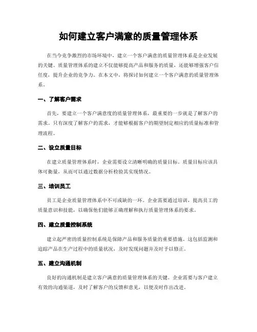 如何建立客户满意的质量管理体系