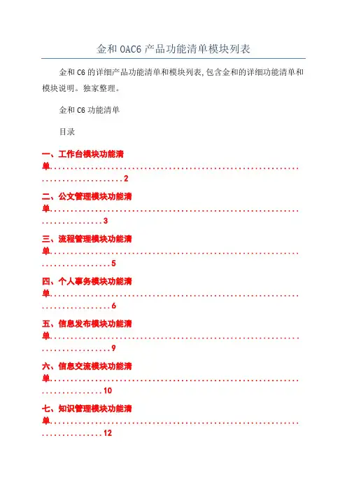 金和OAC6产品功能清单模块列表