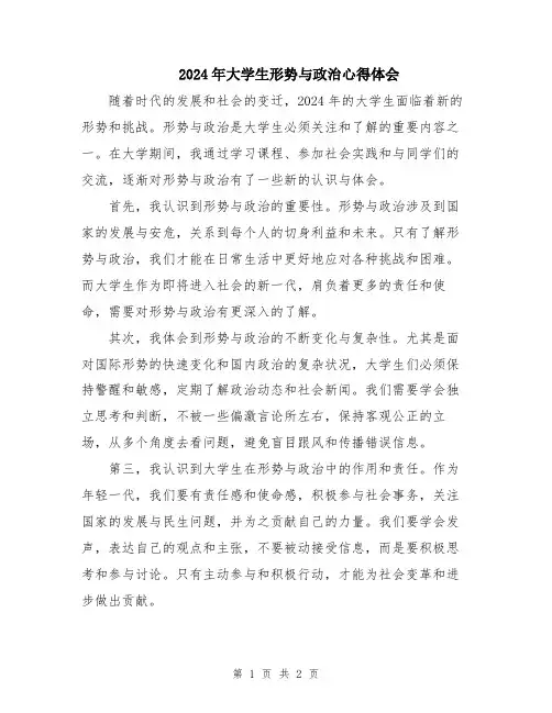 2024年大学生形势与政治心得体会