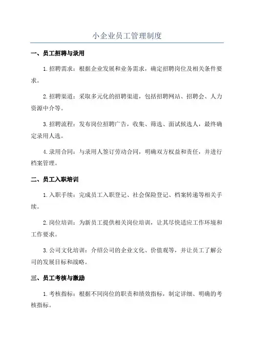 小企业员工管理制度