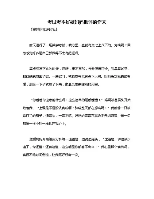 考试考不好被妈妈批评的作文