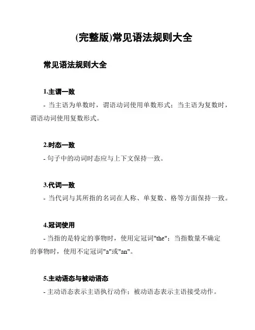 (完整版)常见语法规则大全