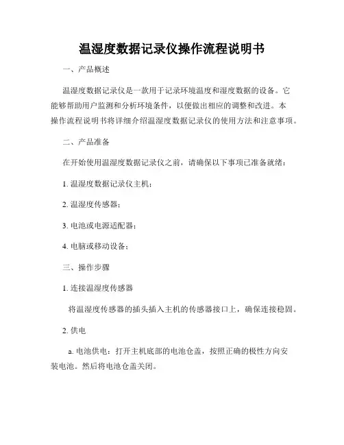 温湿度数据记录仪操作流程说明书