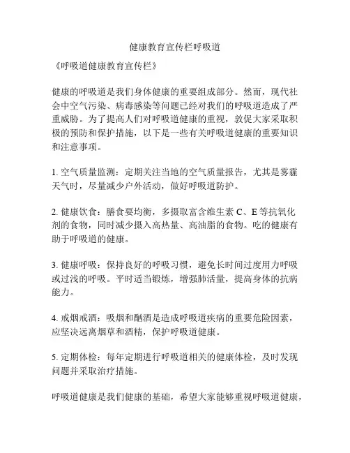 健康教育宣传栏呼吸道