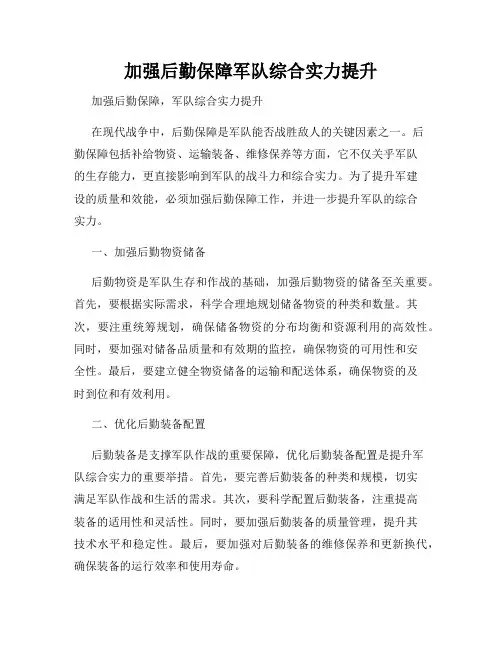 加强后勤保障军队综合实力提升