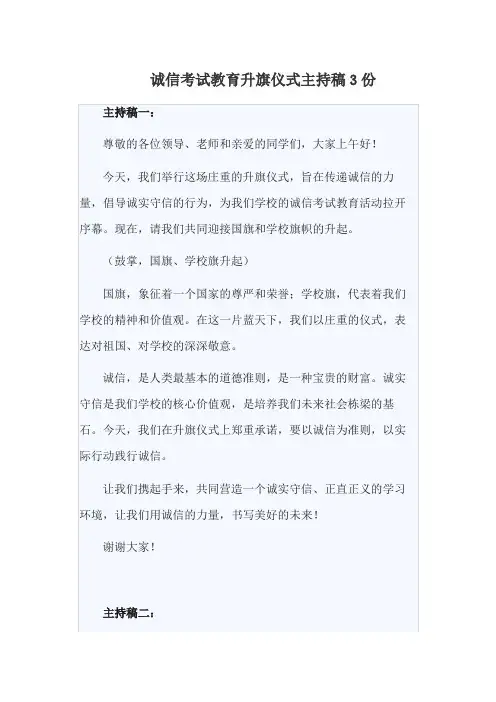 诚信考试教育升旗仪式主持稿
