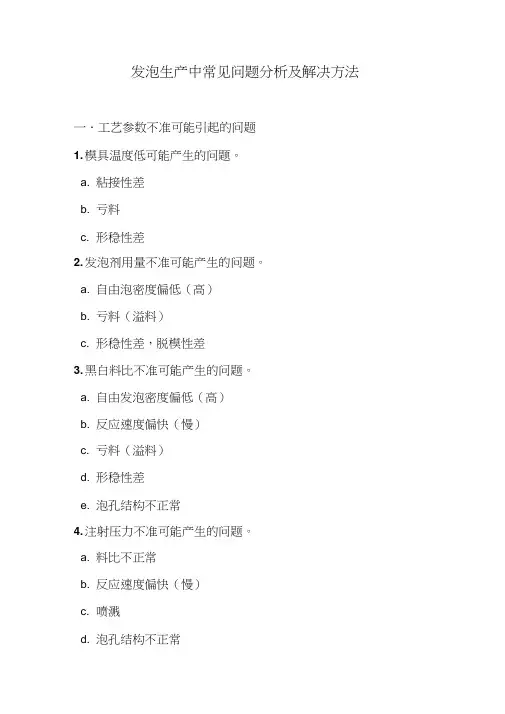 发泡生产中常见问题分析及解决方法