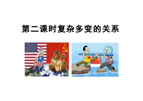 1.2 复杂多变的关系  课件(22张PPT)-2023-2024学年统编版道德与法治九年级下册