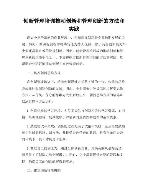 创新管理培训推动创新和管理创新的方法和实践