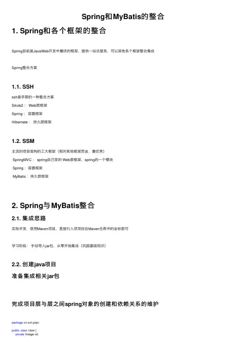 Spring和MyBatis的整合