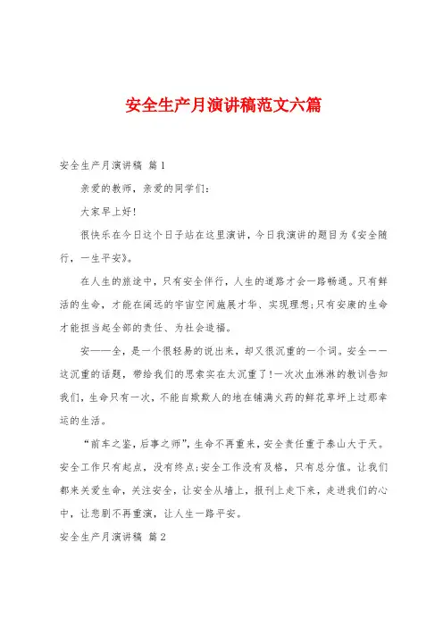 安全生产月演讲稿范文六篇