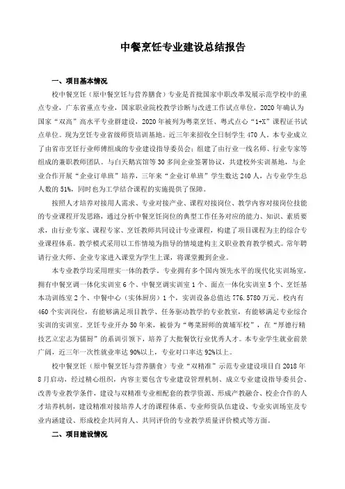 中餐烹饪专业建设总结报告