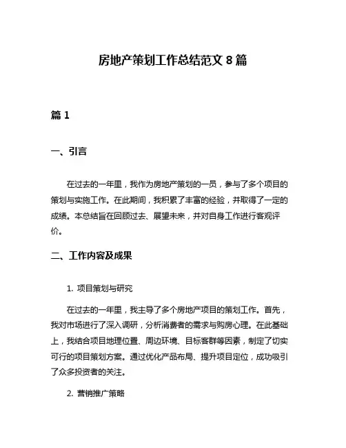 房地产策划工作总结范文8篇
