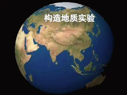 实习1地质图基础