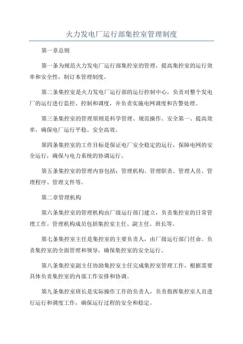 火力发电厂运行部集控室管理制度