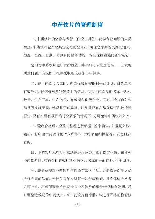 中药饮片的管理制度