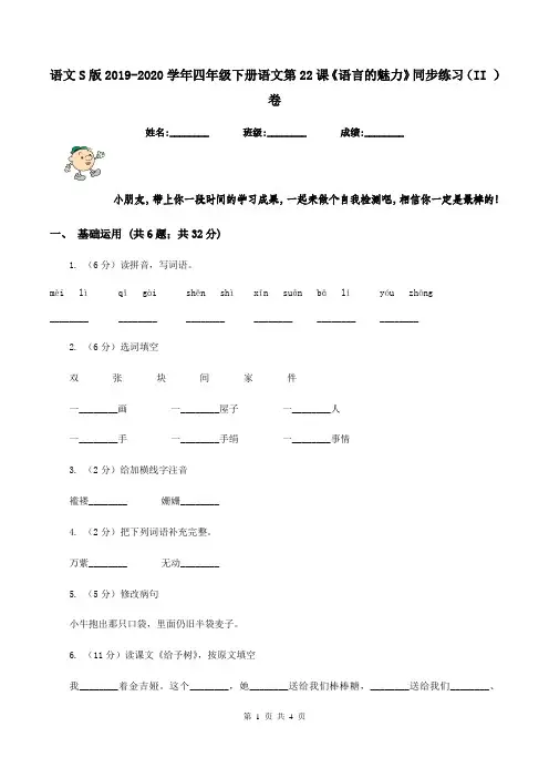 语文S版2019-2020学年四年级下册语文第22课《语言的魅力》同步练习(II )卷