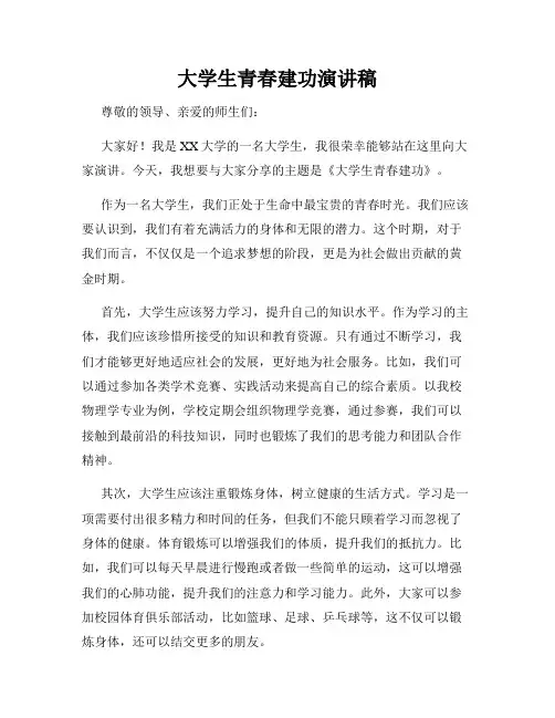大学生青春建功演讲稿