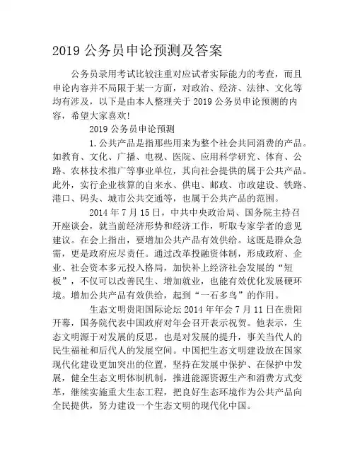 2019公务员申论预测及答案